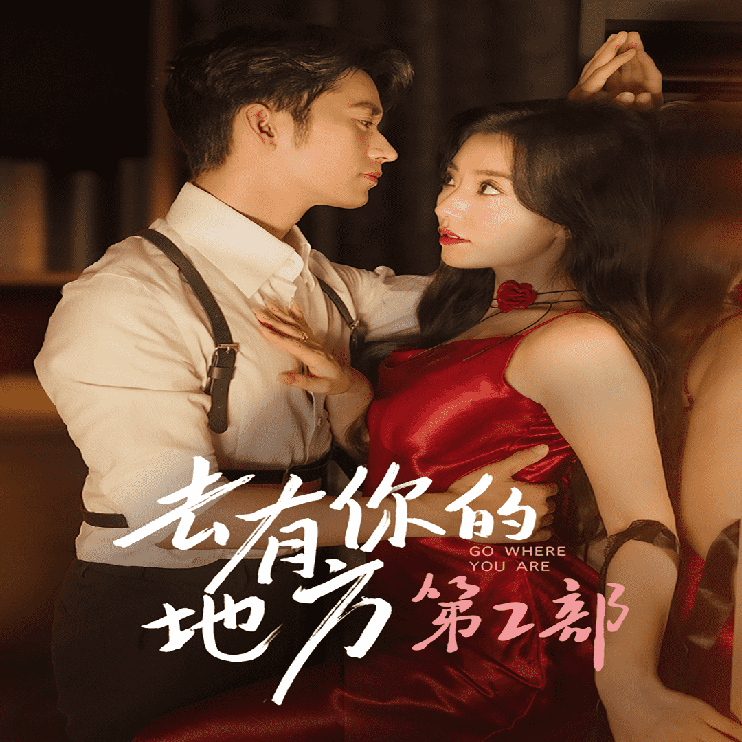《去有你的地方第2部》完整版在线观看