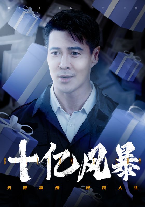 《十亿风暴》完整版在线观看