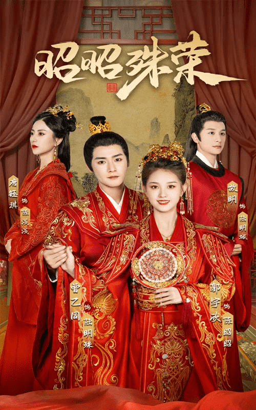 《昭昭殊荣》完整版在线观看