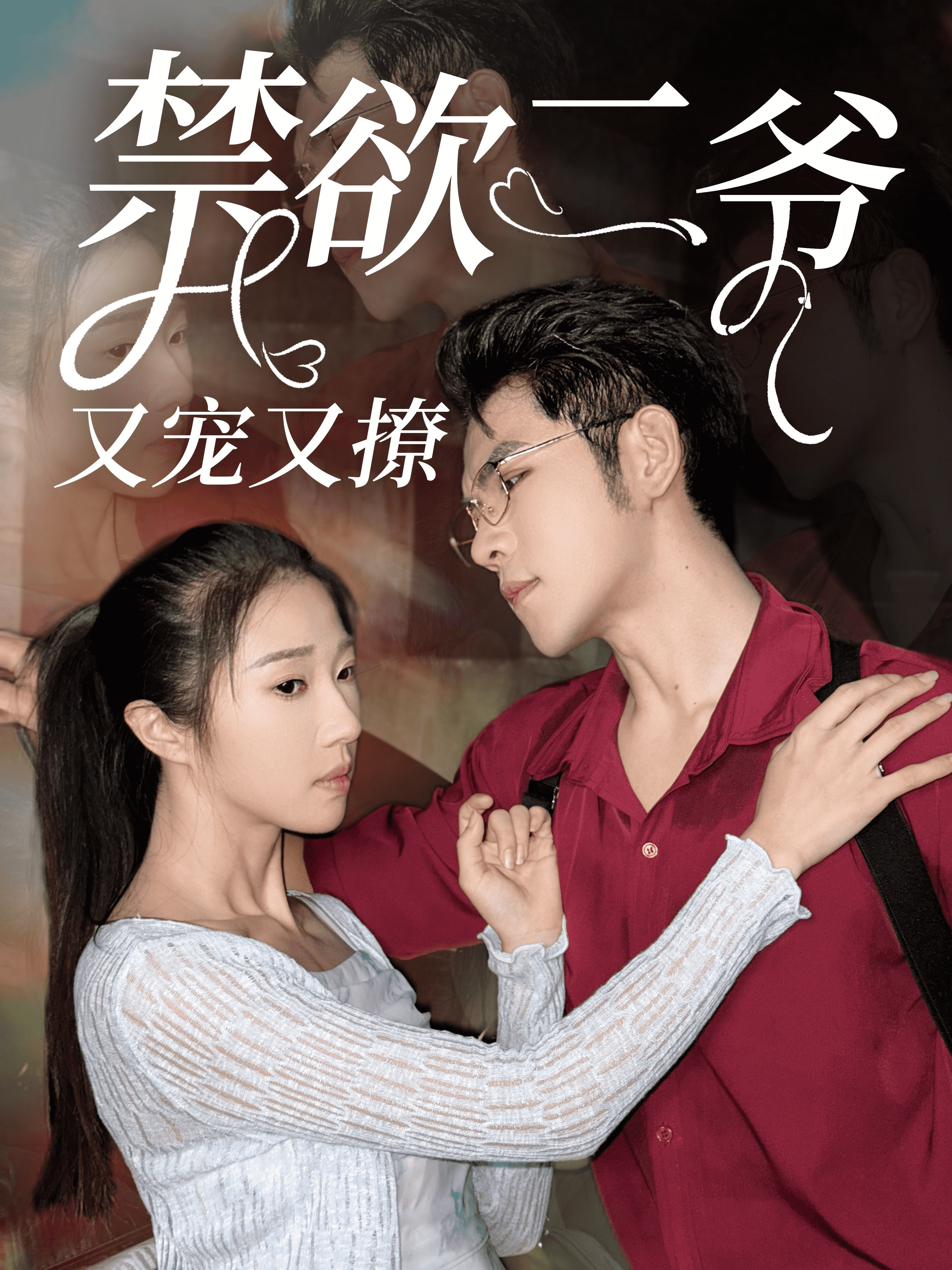 《禁欲二爷又宠又撩》完整版在线观看