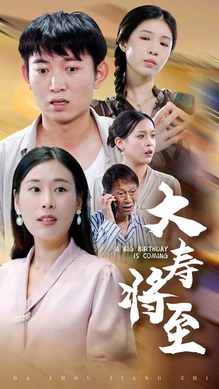 《大寿将至》完整版在线观看