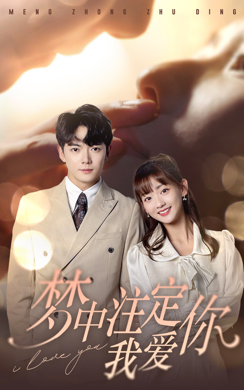 《梦中注定我爱你》完整版在线观看
