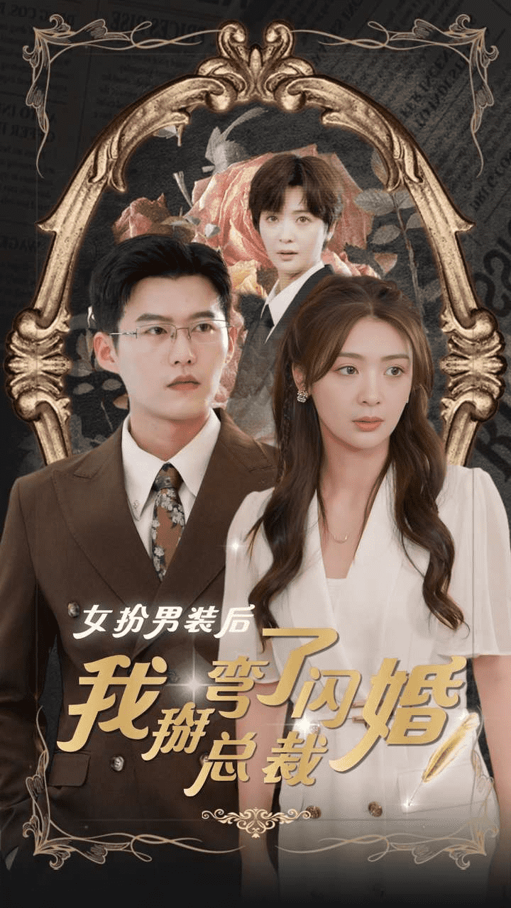 《女扮男装后我掰弯了闪婚总裁》完整版在线观看