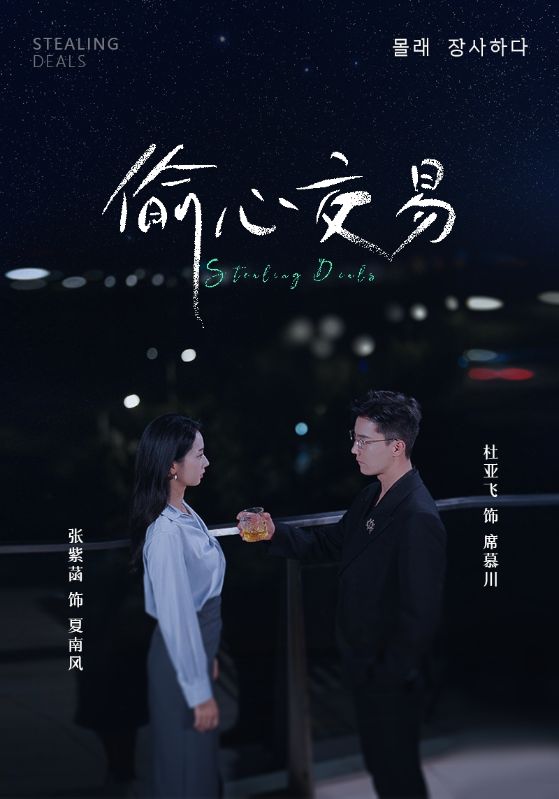 《偷心交易》完整版在线观看