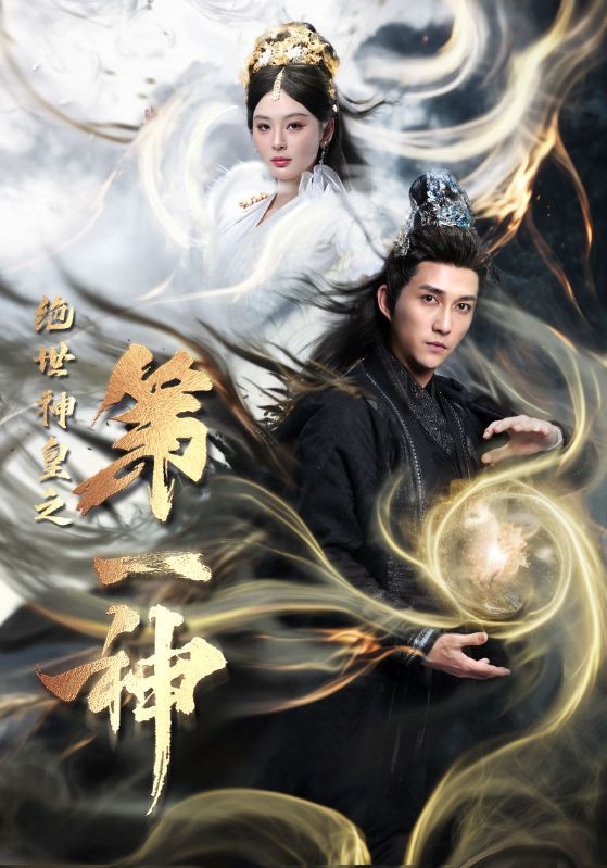 《绝世神皇之第一神》完整版在线观看