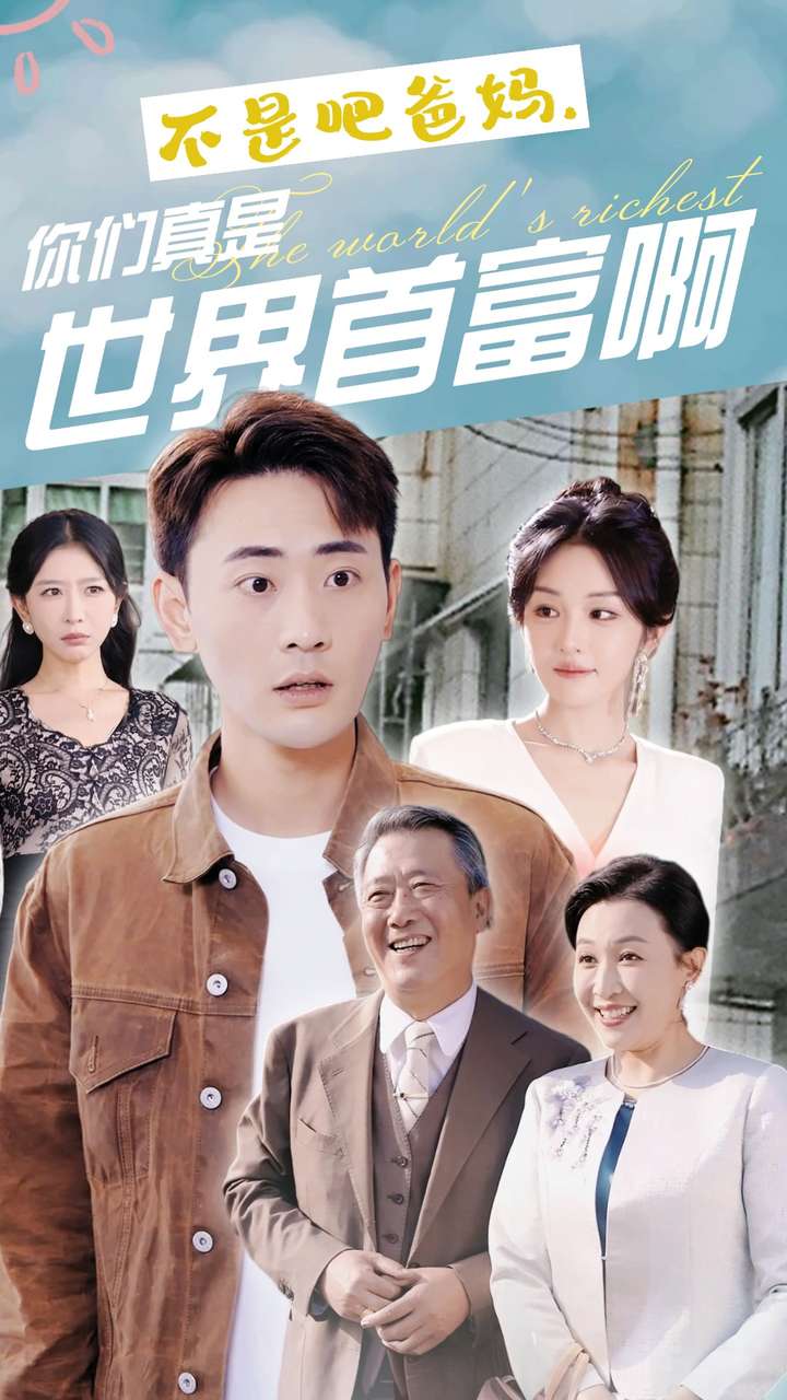 《不是吧爸妈，你们真是世界首富啊》完整版在线观看