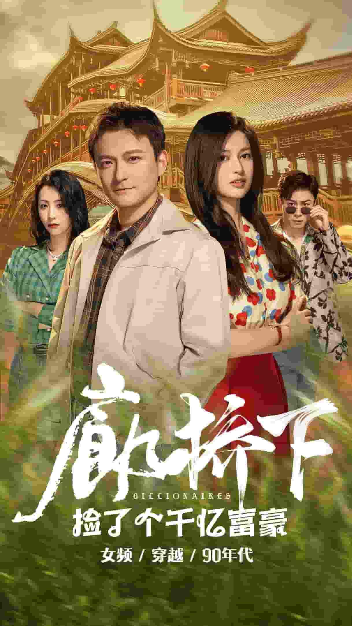 《廊桥下捡了个千亿富豪》完整版在线观看