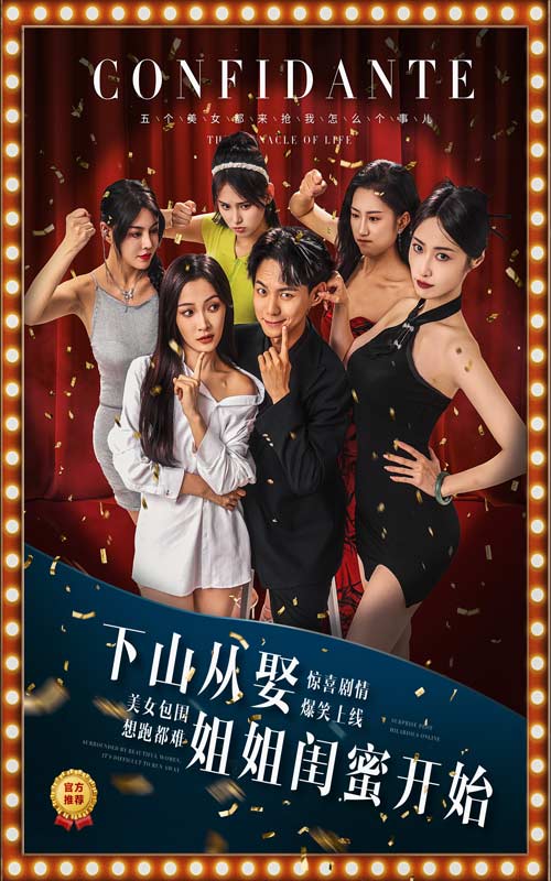 《下山从娶姐姐闺蜜开始》完整版在线观看