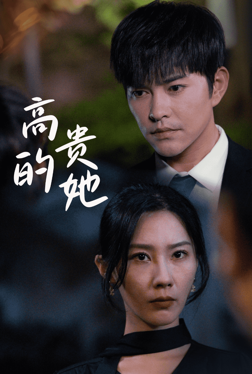 《高贵的她》完整版在线观看