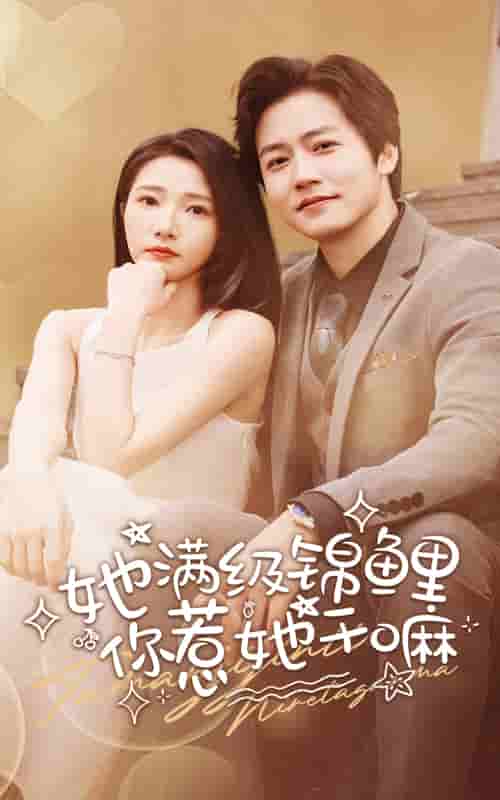 《她满级锦鲤，你惹她干嘛》完整版在线观看