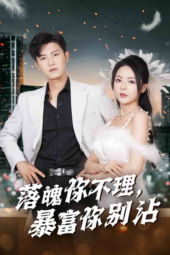 《落魄你不理暴富你别沾》完整版在线观看