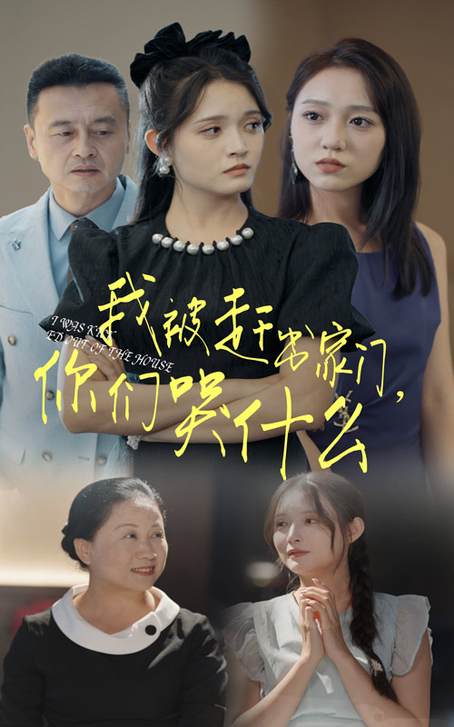 《我被赶出家门你们哭什么》完整版在线观看