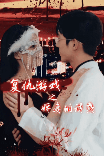 《复仇游戏之娇妻的诱惑》完整版在线观看