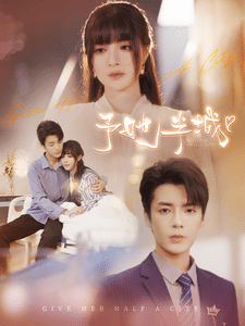 《予她半城》完整版在线观看