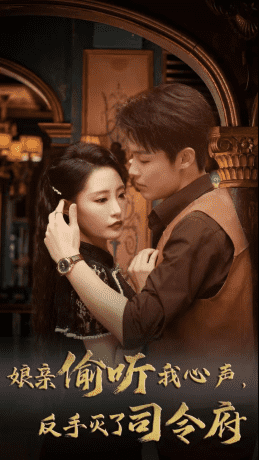 《娘亲偷听我心声反手灭了司令府》完整版在线观看