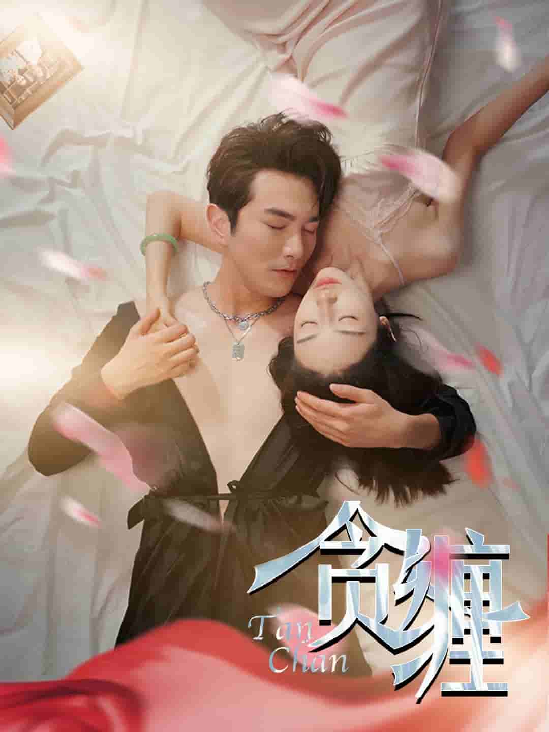 《贪缠》完整版在线观看