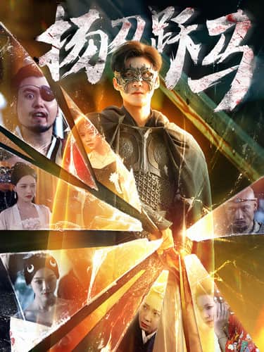 《刀跃马》完整版在线观看