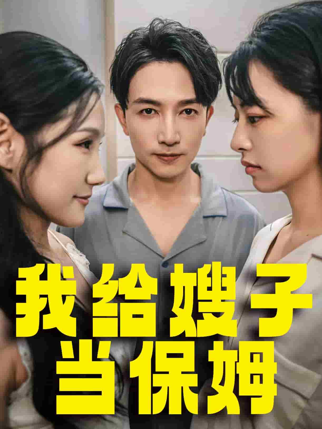 《我给嫂子当保姆》完整版在线观看