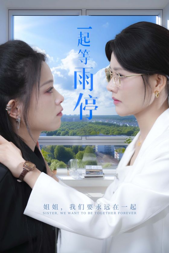 《一起等雨停》完整版在线观看