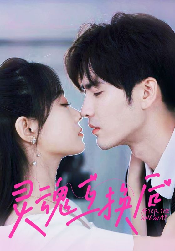 《灵魂互换后》完整版在线观看