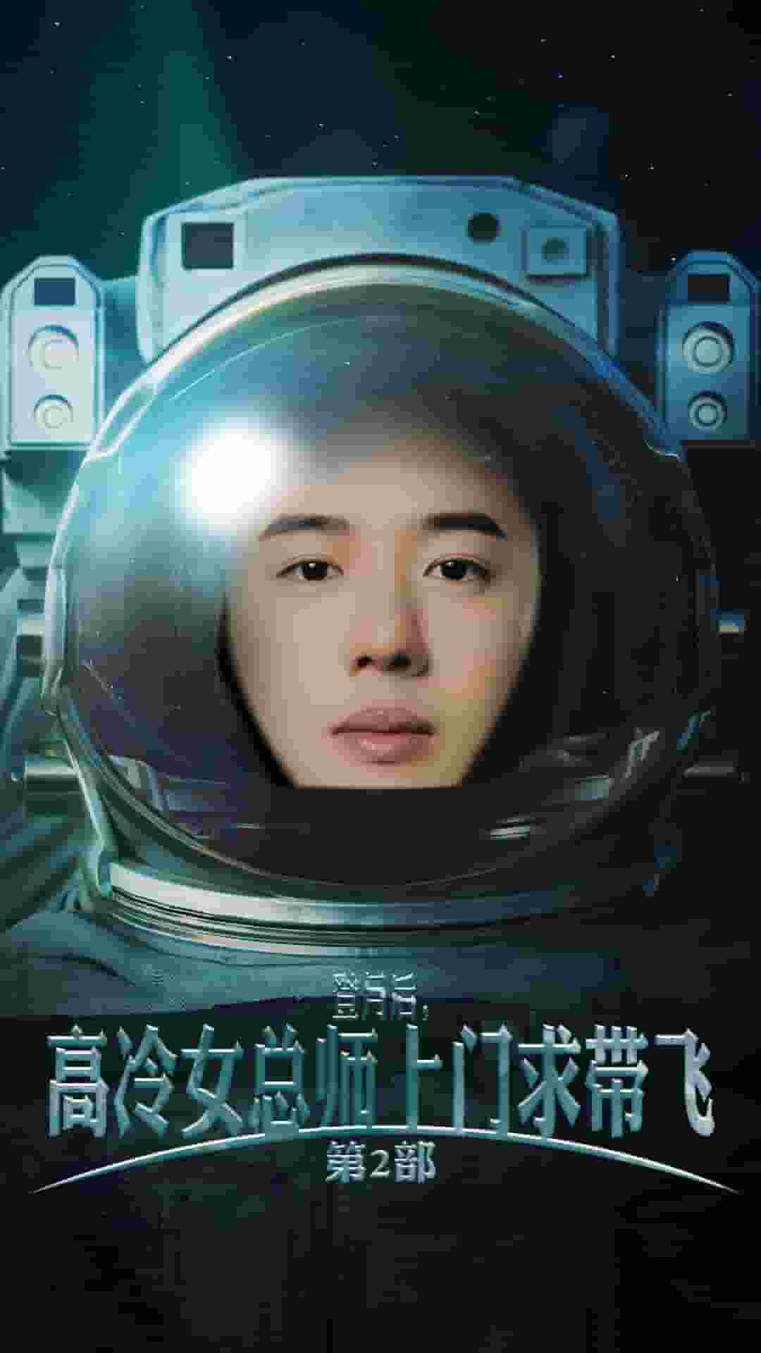 《登月后，高冷女总师上门求带飞第2部》完整版在线观看