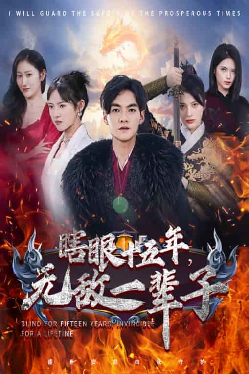 《眼瞎十五年，无敌一辈子》完整版在线观看