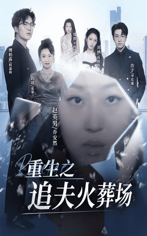 《重生之追夫火葬场》完整版在线观看