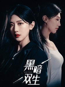 《黑暗双生》完整版在线观看