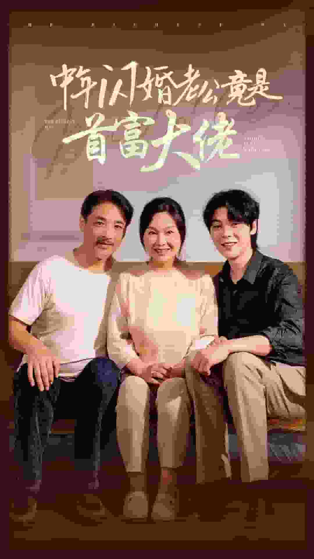 《中年闪婚老公竟是首富大佬》完整版在线观看