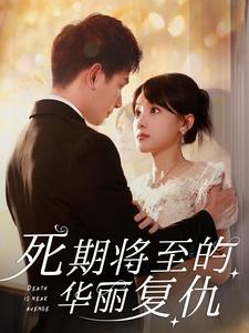 《死期将至的华丽复仇》完整版在线观看