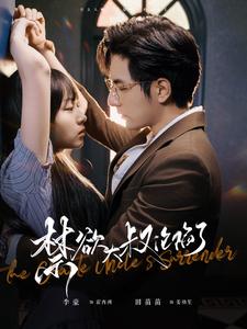 《禁欲大叔沦陷了》完整版在线观看