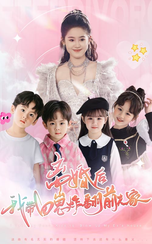 《离婚后，我带四崽炸翻前夫家》完整版在线观看