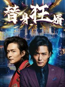 《替身狂婿》完整版在线观看