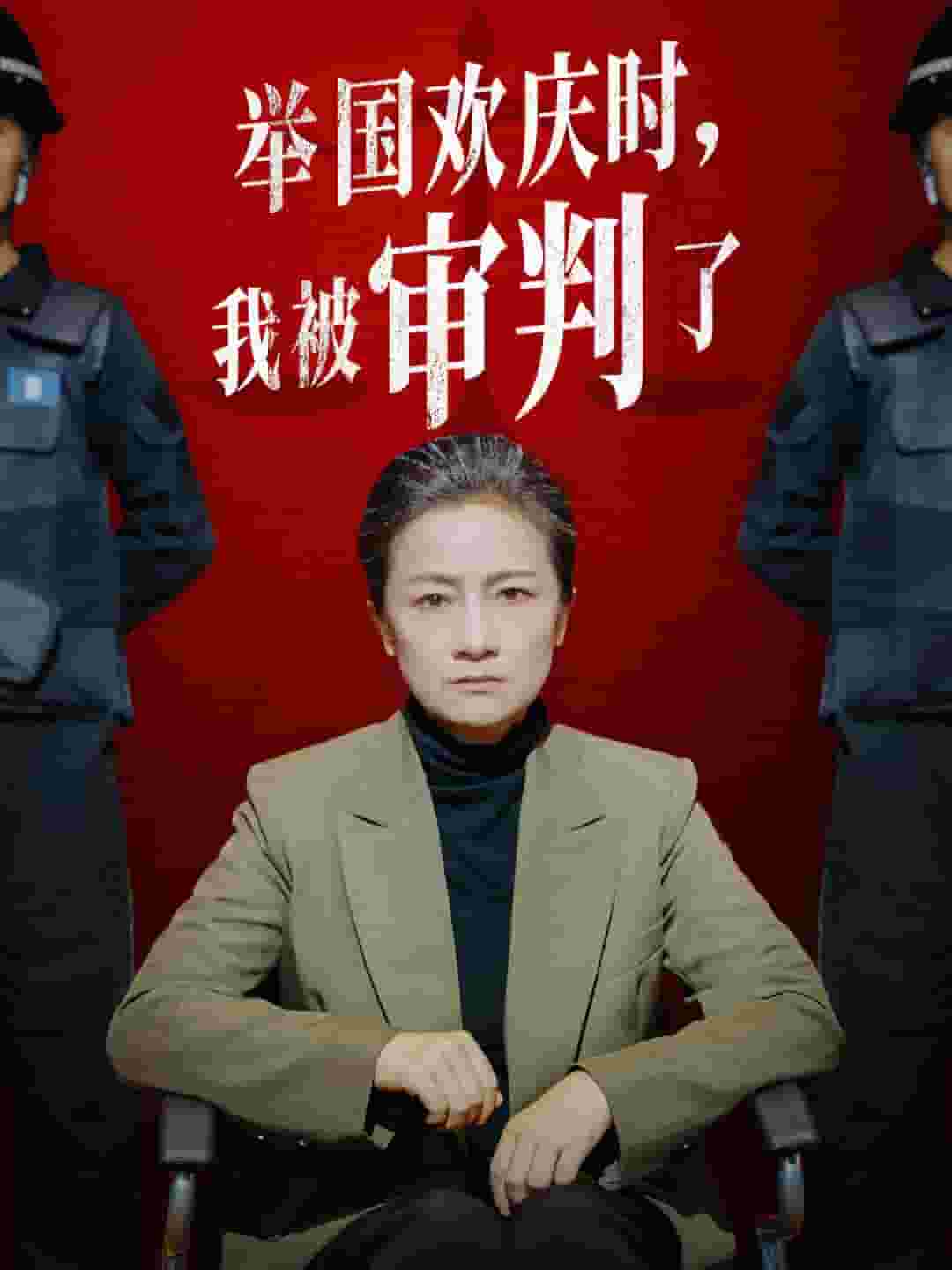 《举国欢庆时，我被审判了》完整版在线观看