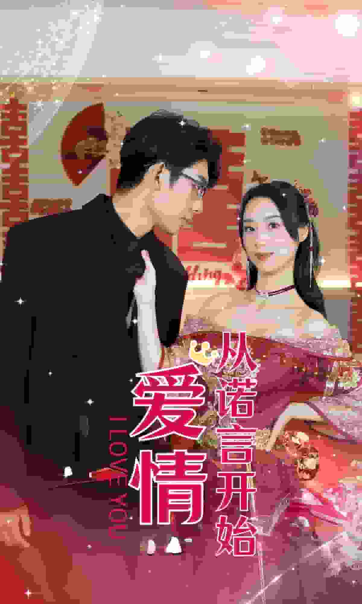 《爱情从诺言开始》完整版在线观看