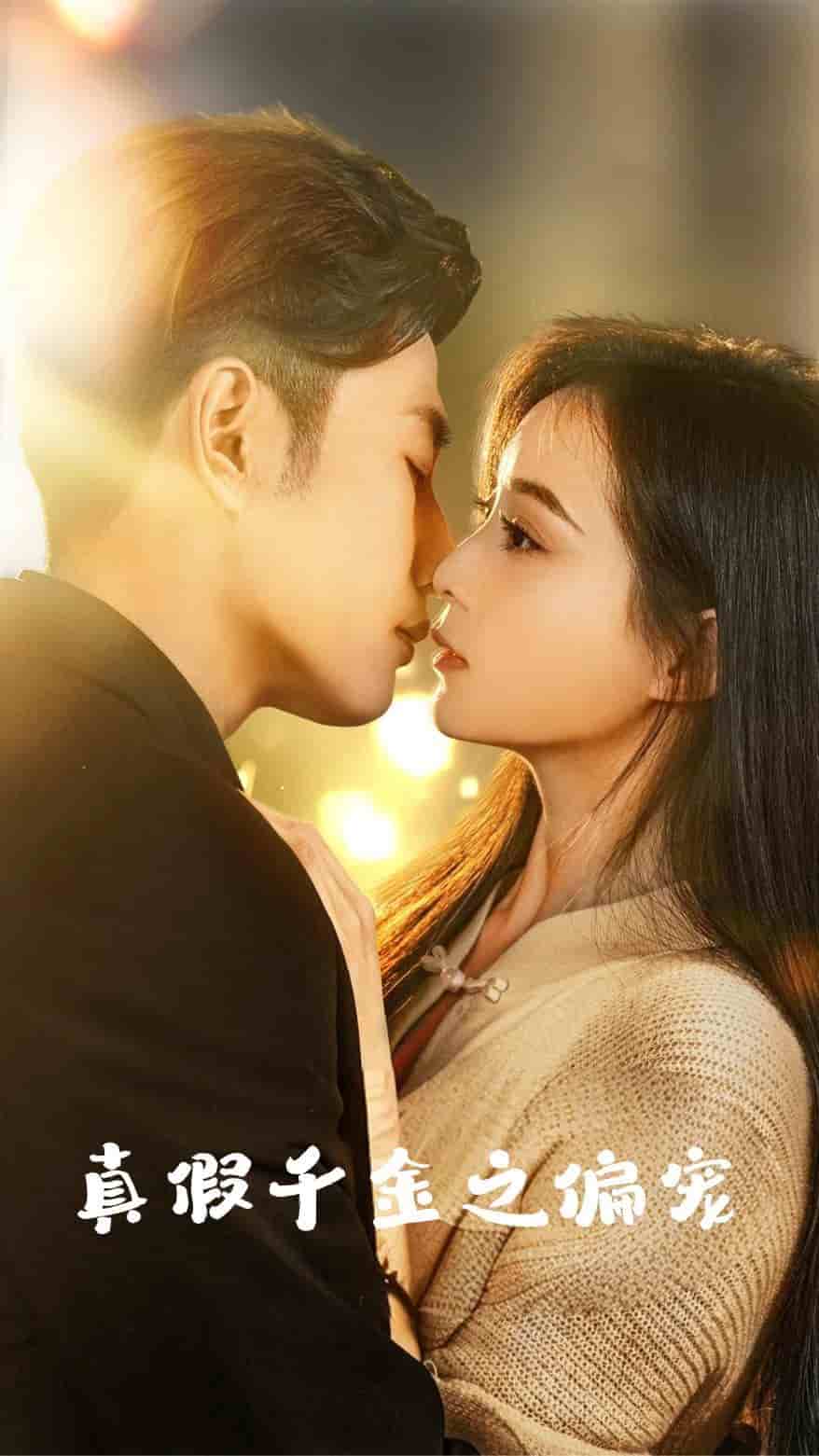 《真假千金之偏宠》完整版在线观看