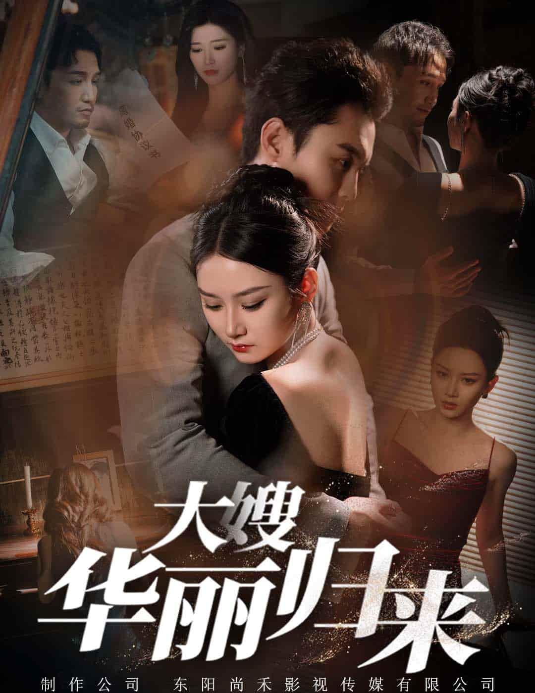 《大嫂华丽归来》完整版在线观看