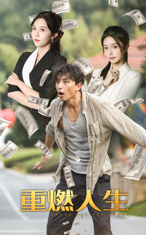 《重燃人生》完整版在线观看