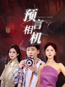 《预言相机》完整版在线观看