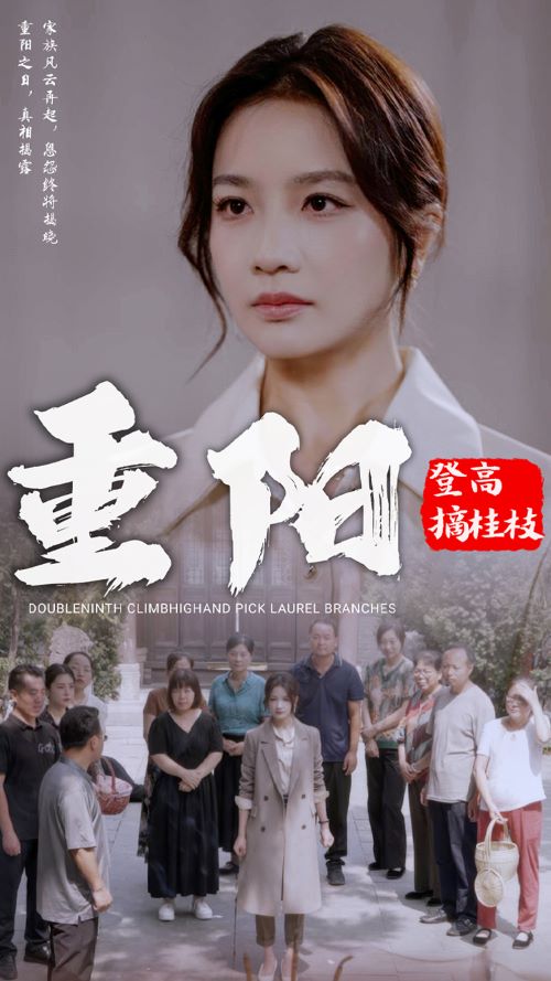 《重阳登高摘挂枝》完整版在线观看