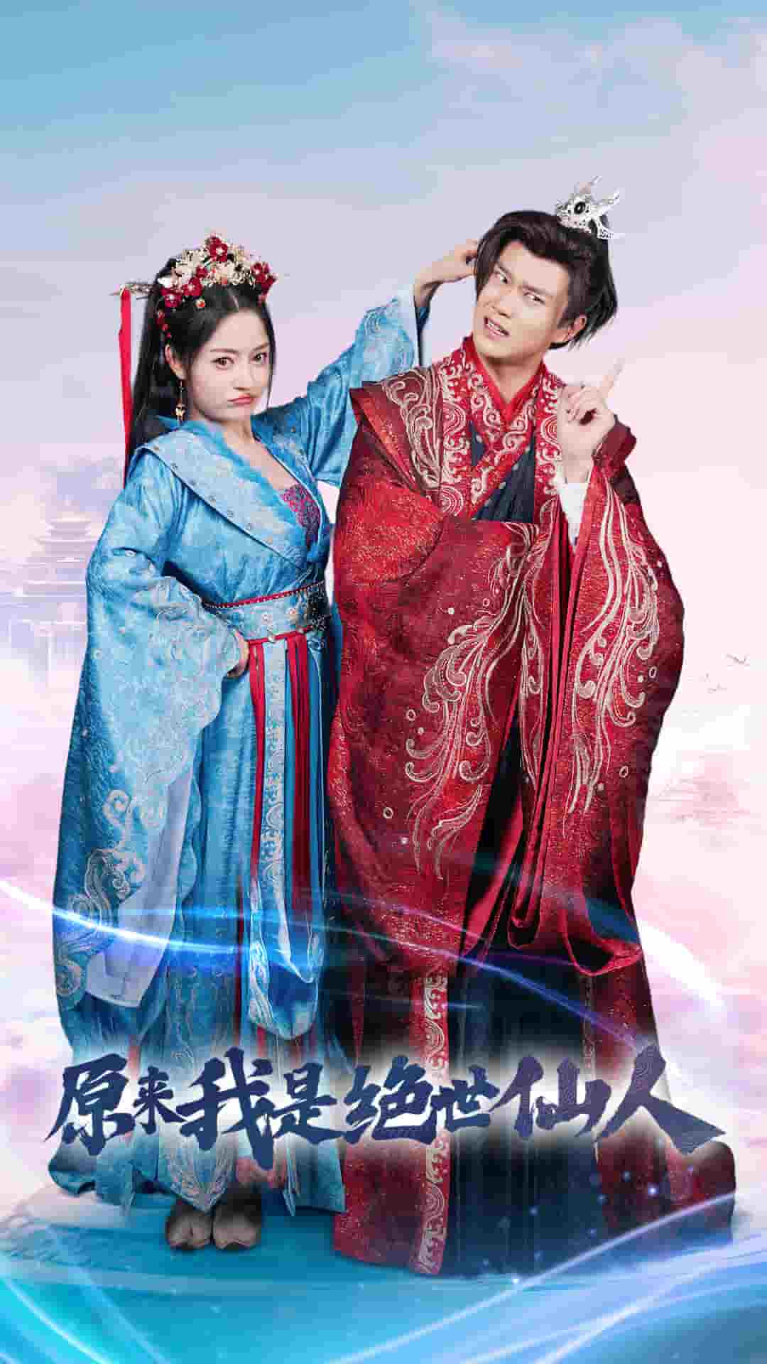 《原来我是绝世仙人》完整版在线观看