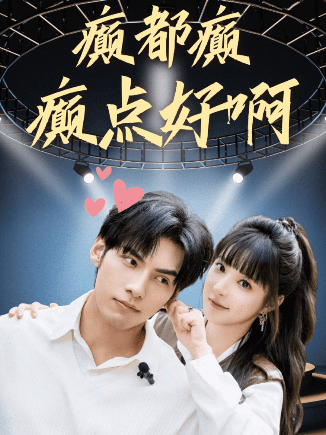 《癫都癫癫点好啊》完整版在线观看