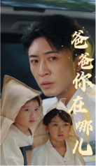 《爸爸你在哪儿》完整版在线观看