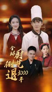《全球厨艺倒退3000年》完整版在线观看
