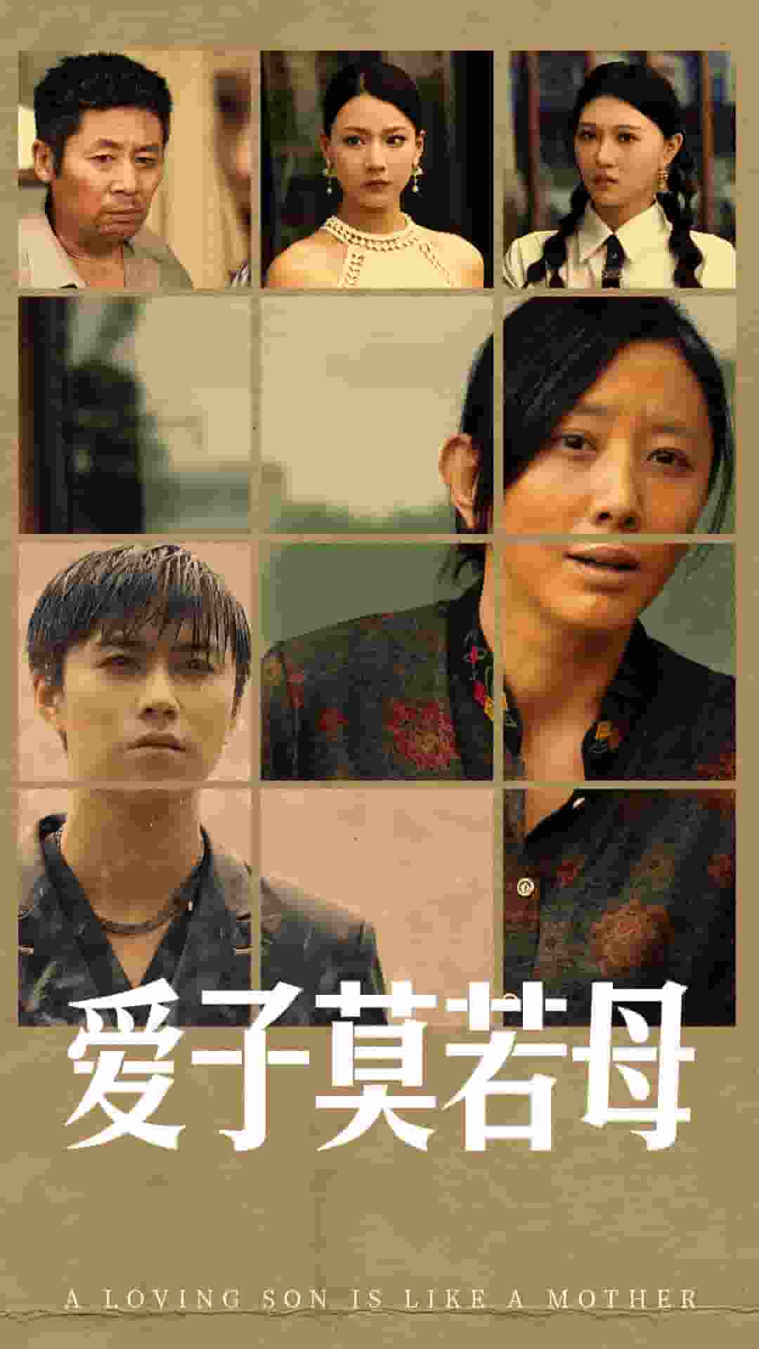 《爱子莫若母》完整版在线观看