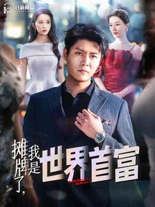 《摊牌了，我是世界首富》完整版在线观看