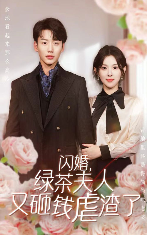 《闪婚,绿茶夫人又砸钱虐渣了》完整版在线观看