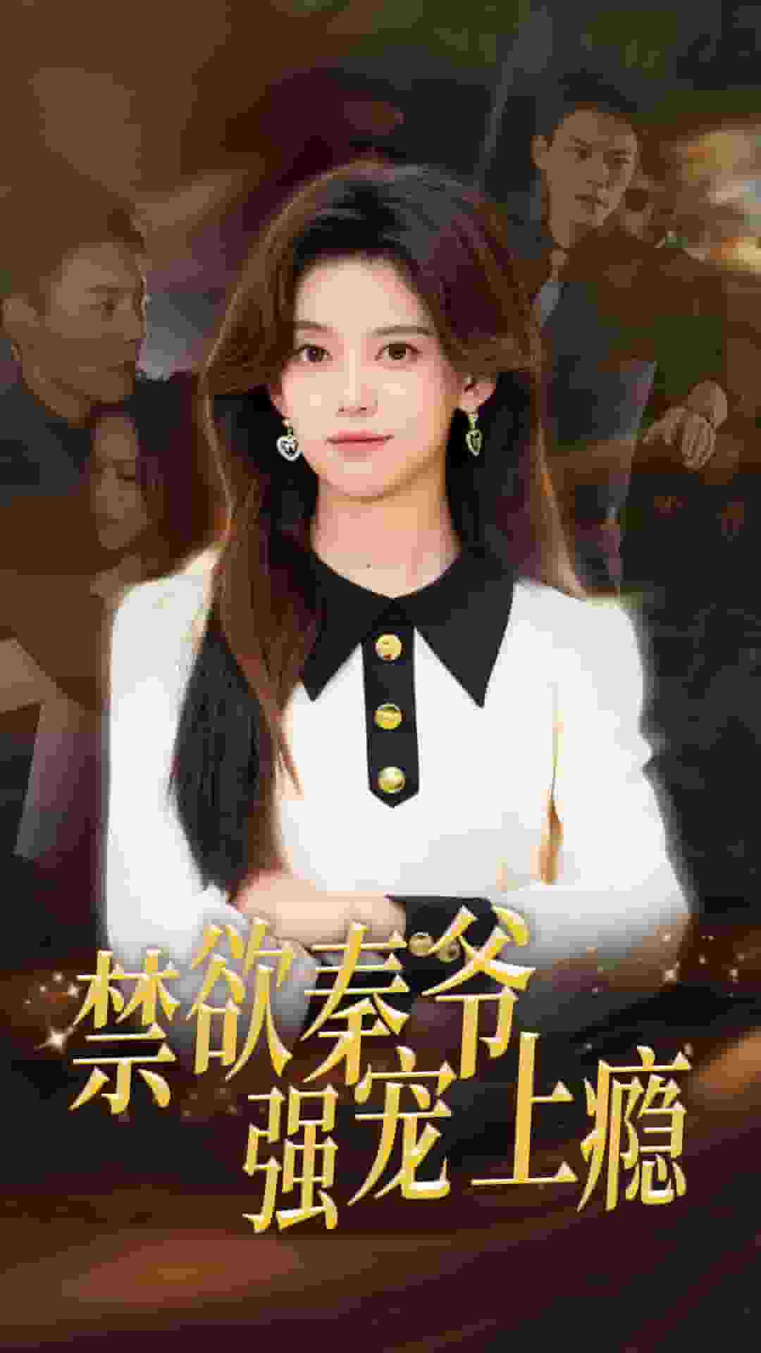 《禁欲秦爷强宠上瘾》完整版在线观看