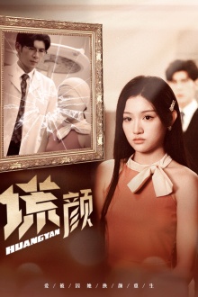 《新：谎颜》完整版在线观看