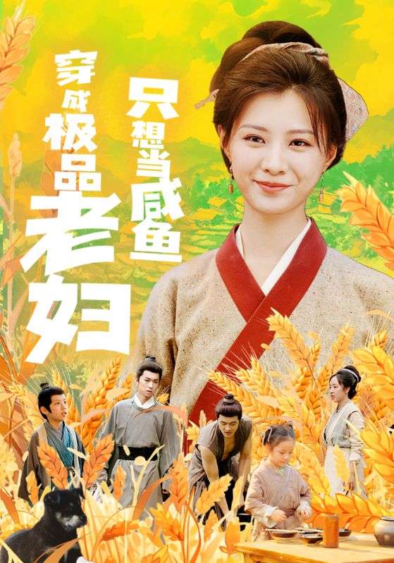 《穿成极品老妇只想当咸鱼》完整版在线观看